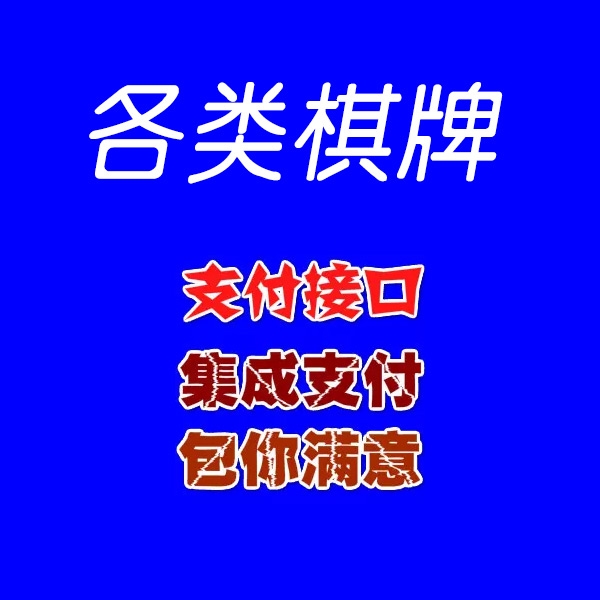 承接各类棋牌对接支付系统 码支付 仟易付 骏付通...