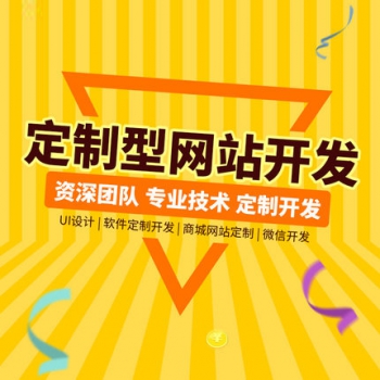 网站建设制作开发公司定制型手机网站搭建设页面设计企业购物商城网