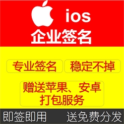 苹果签名ios签名企业签名ipa签名免越狱安装证书app代签名打包/送安卓封装和分发