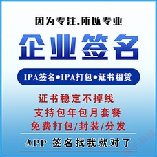 苹果签名/ios代签/wap打包封装ipa/苹果企业签名/ios企业签名/ipa代签/app签名/苹果APP签名/各类手