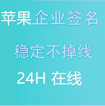苹果签名app/企业证书签名/ ios直播签名 /ipa封装签名 /