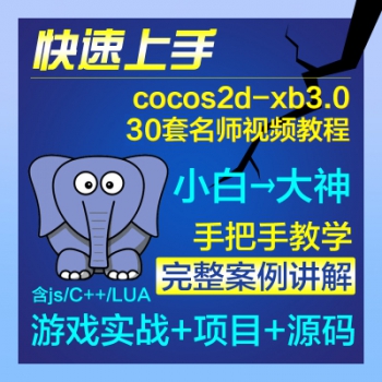 cocos2d-x b3全套视频教程js/C++/LUA项目实战游戏开发零基础源码
