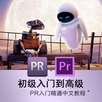 Premiere Pro CS6 CC教程零基础入门精通软件PR中文视频编辑剪辑