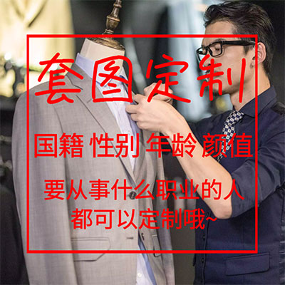【高端订制】不合适？不满意？找不到想要的？那就联系我们客服，订制一个你的专属套图吧