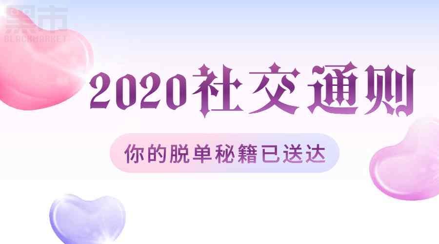 如何让自己脱单
