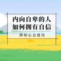 【杀猪盘教程】如何提高自信心 撩妹技巧套路之心态建设