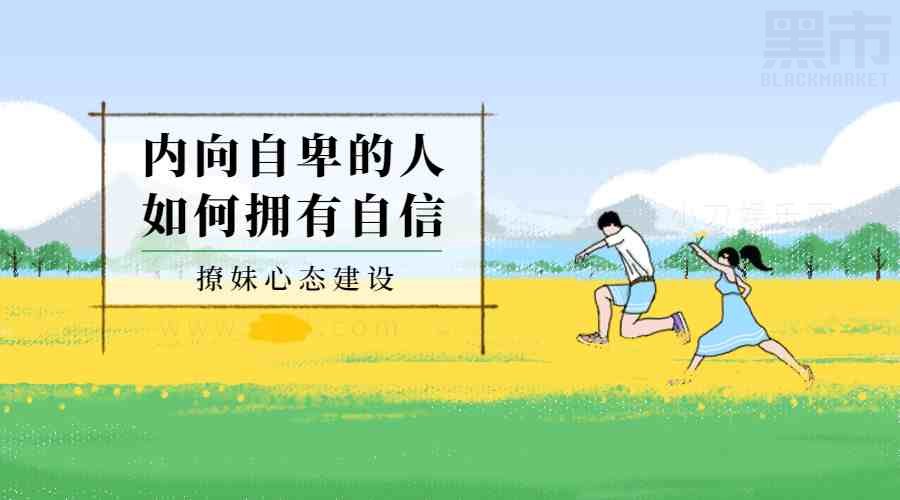 如何提高自信心