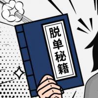 【杀猪盘教程】快速脱单的方法 怎么脱单最快攻略