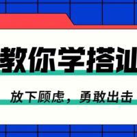 【杀猪盘教程】如何和女生搭讪技巧法则 教你学搭讪