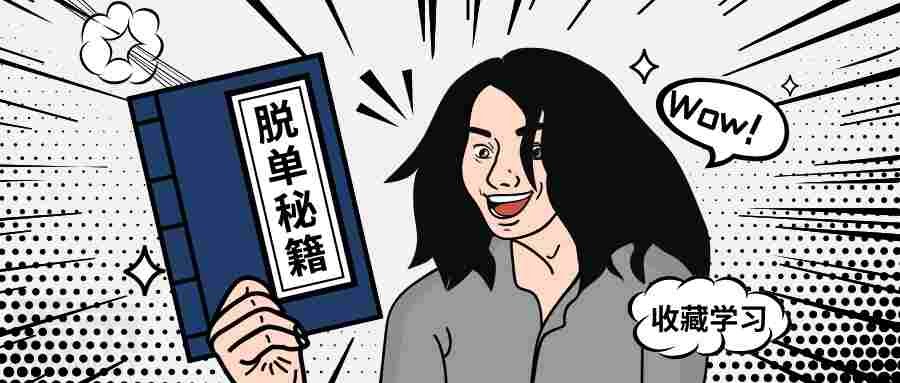 快速脱单的方法