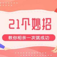 【杀猪盘教程】征婚相亲指南21招 教你相亲一次就成功