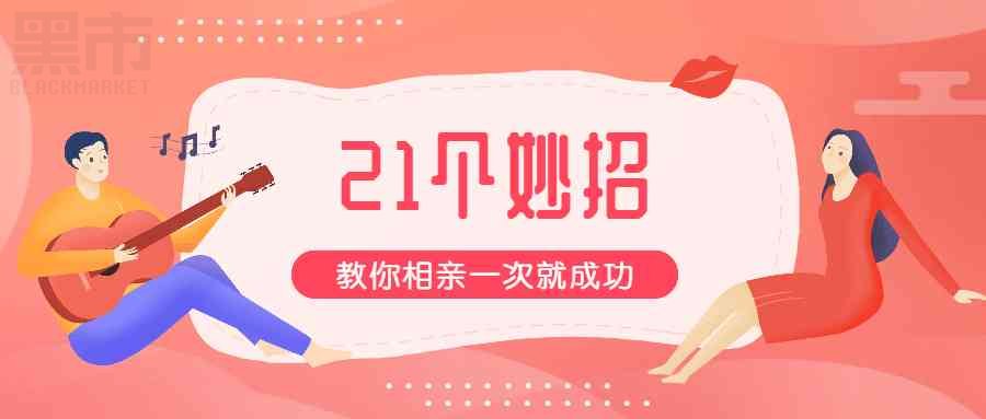 相亲指南
