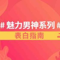 【杀猪盘教程】如何表白 怎么说表白套路 魅力男神系列