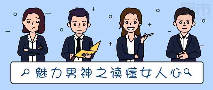 读懂女人心