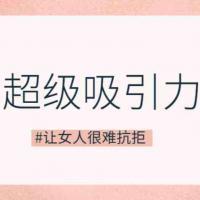 【杀猪盘教程】超级吸引力法则秘密 魅力男神系列