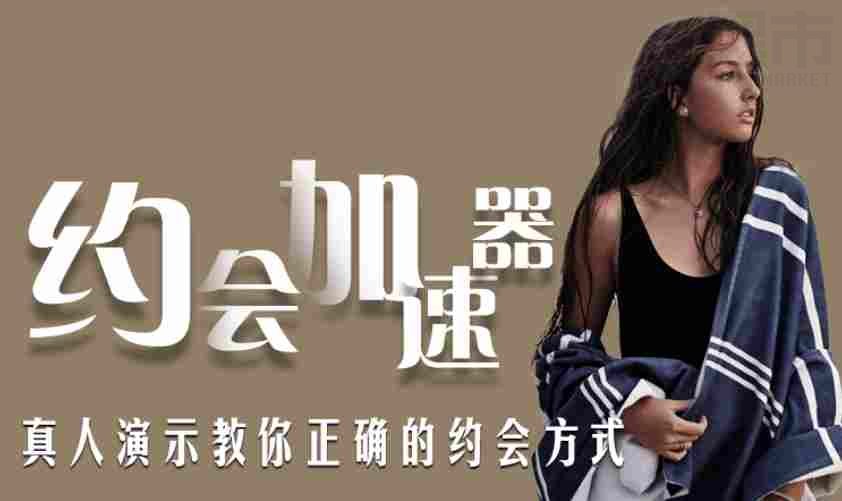 约会倍增术