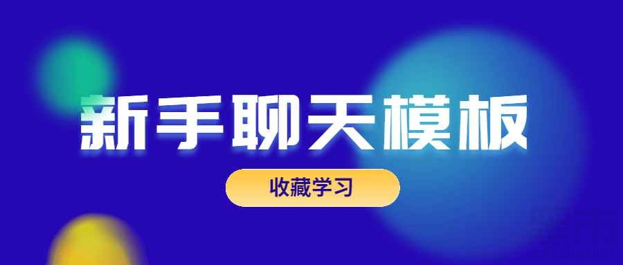 怎么和女生聊天