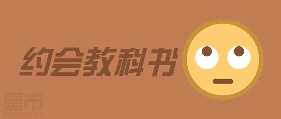 约会倍增术