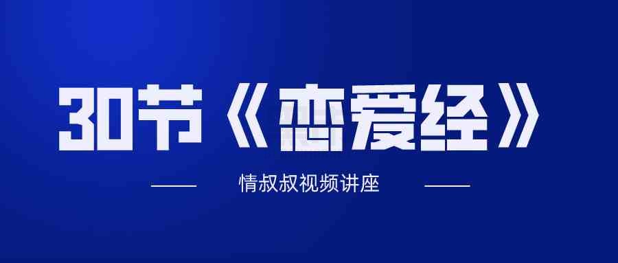 抖音情叔叔恋爱经课程