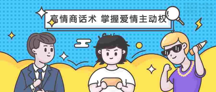 高情商聊天话术