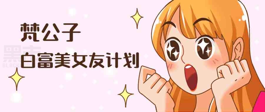 撩妹技巧套路