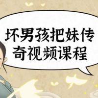 【杀猪盘教程】坏男孩学院撩妹技巧套路 官网全套内部课程