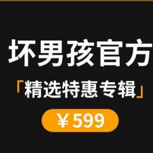 【杀猪盘教程】坏男孩学院PUA课程资料 百度云网盘资源