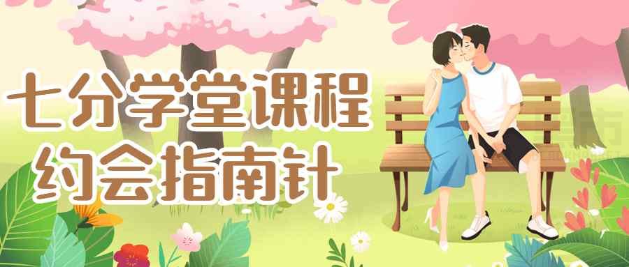 约会攻略