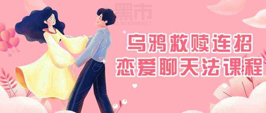 乌鸦救赎连招恋爱课程