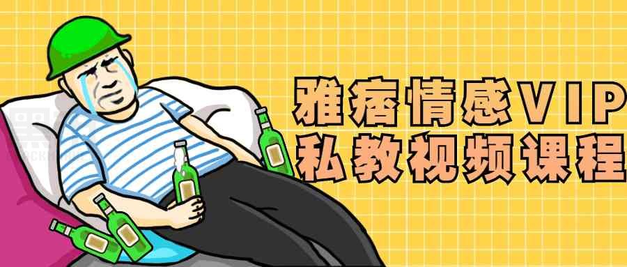 雅痞情感私教课程