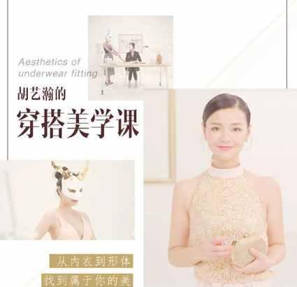 【形象建设】胡艺瀚时尚穿搭术美学课 从内到外提升优雅度