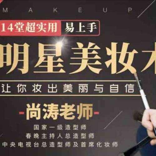 【形象建设】尚涛明星美妆术教程秘籍 14堂百度云网盘