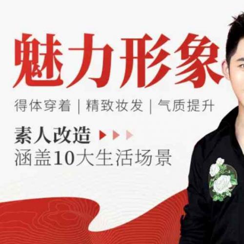 【形象建设】场合形象改造术课程 个人形象设计改造工作室