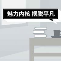 【形象建设】吸引女性的男性 魅力男神系列