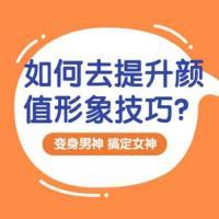 【形象建设】提升颜值形象的方法技巧 变身男神