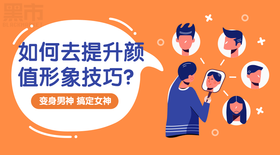 提升颜值的方法