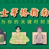 【形象建设】男士时尚穿搭术技巧 关键时刻加分