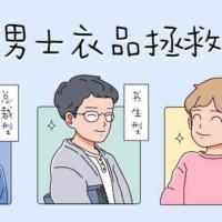 【形象建设】男生穿衣搭配技巧 时尚穿搭术视频教程