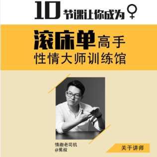 【两性技巧】香蕉公社性情大师训练馆mp3视频 男女课程
