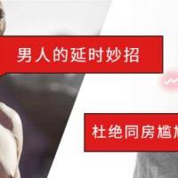 【两性技巧】男人延时方法技巧 最好的壮阳延时方法