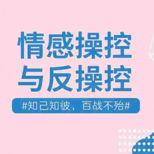 【恋爱宝典】恋爱情感控制与反操控术 知己知彼百战不殆
