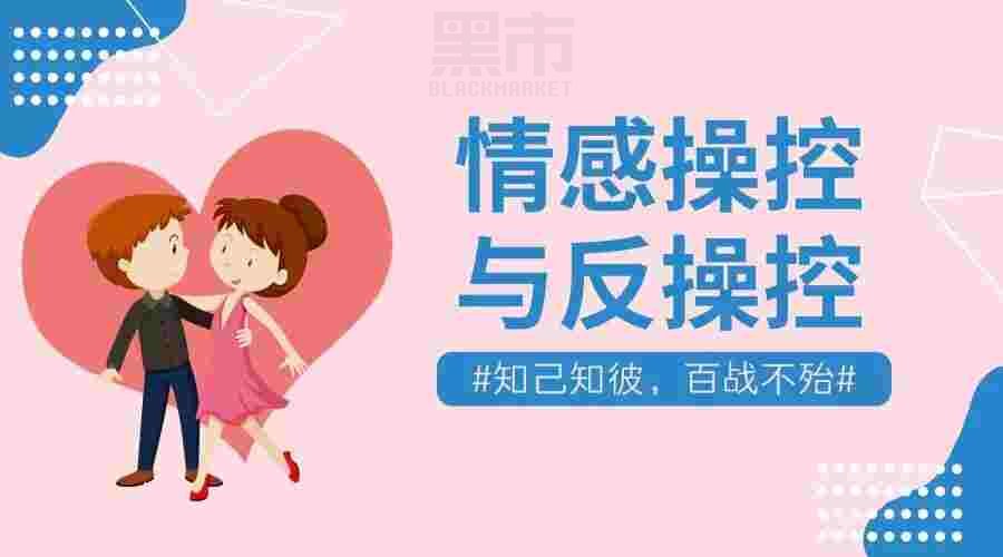 情感操控术