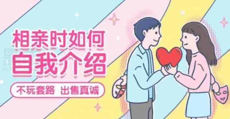 征婚相亲21计