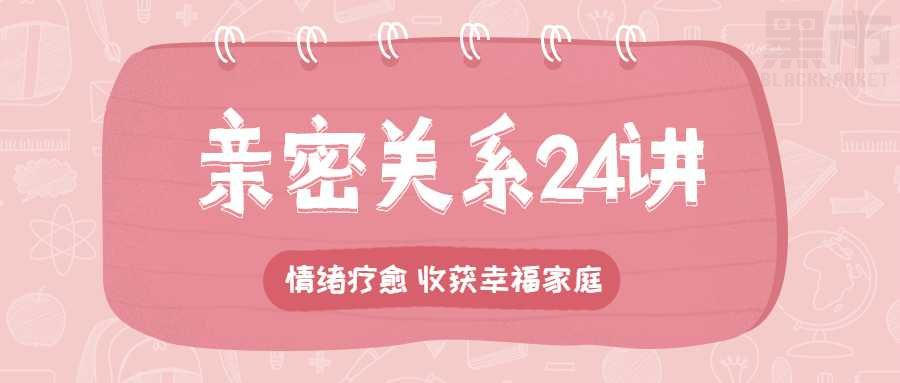 亲密关系24讲