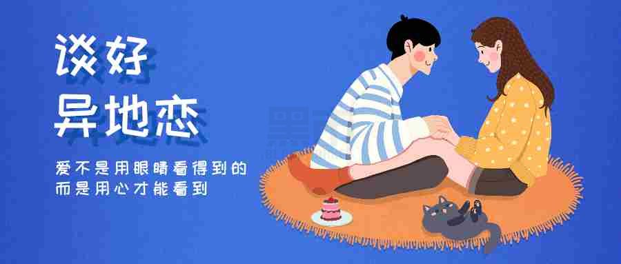 异地恋怎么维持